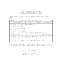 해외여행계약서(공통) 해외여행계약서(공통)